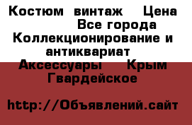 Костюм (винтаж) › Цена ­ 2 000 - Все города Коллекционирование и антиквариат » Аксессуары   . Крым,Гвардейское